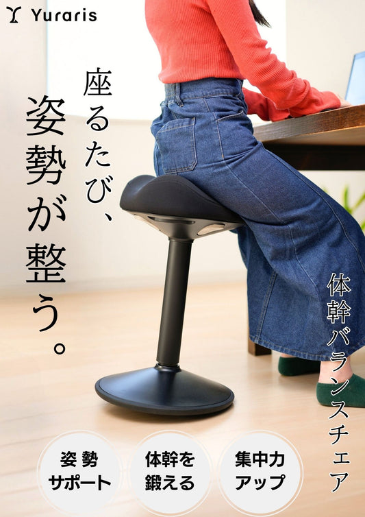 体幹バランスチェア　ユラリス